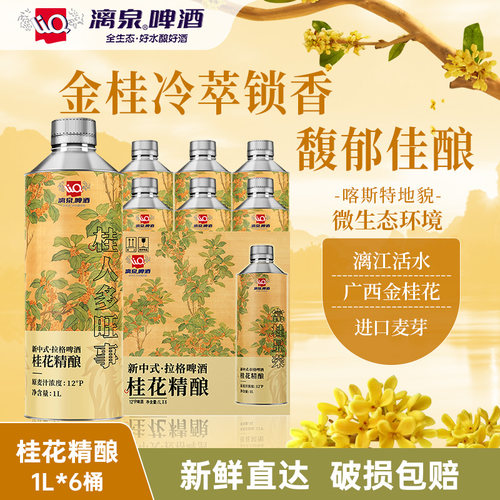 广西桂林漓泉听装精酿啤酒12度
