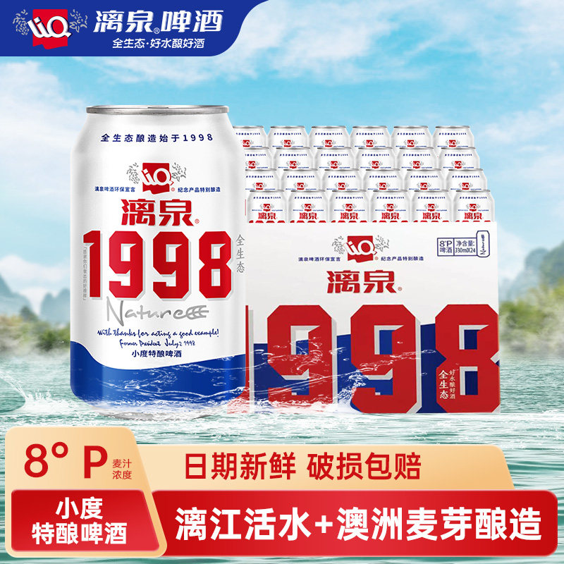 漓泉酿造1998整箱听装广西桂林