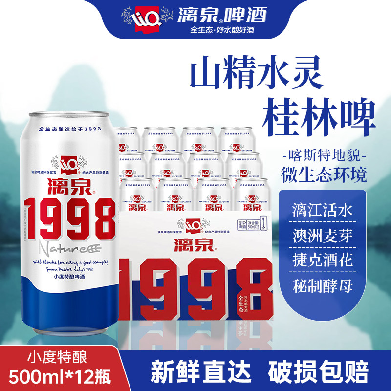 漓泉1988小度特酿啤酒听装500ml