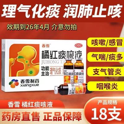 【香雪】橘红痰咳液10ml*18支/盒