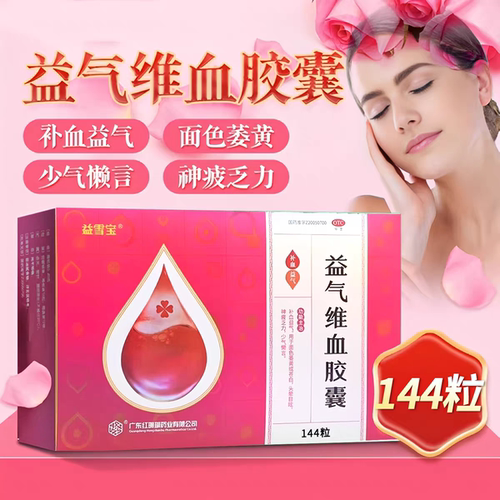 红珊瑚益气维血胶囊144粒 补血益气头晕目眩