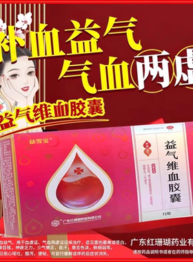 红珊瑚益气维血胶囊0.45g*72粒/盒女生补血益气面色萎黄苍白头晕