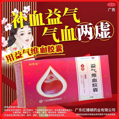红珊瑚益气维血胶囊0.45g*72粒/盒女生补血益气面色萎黄苍白头晕