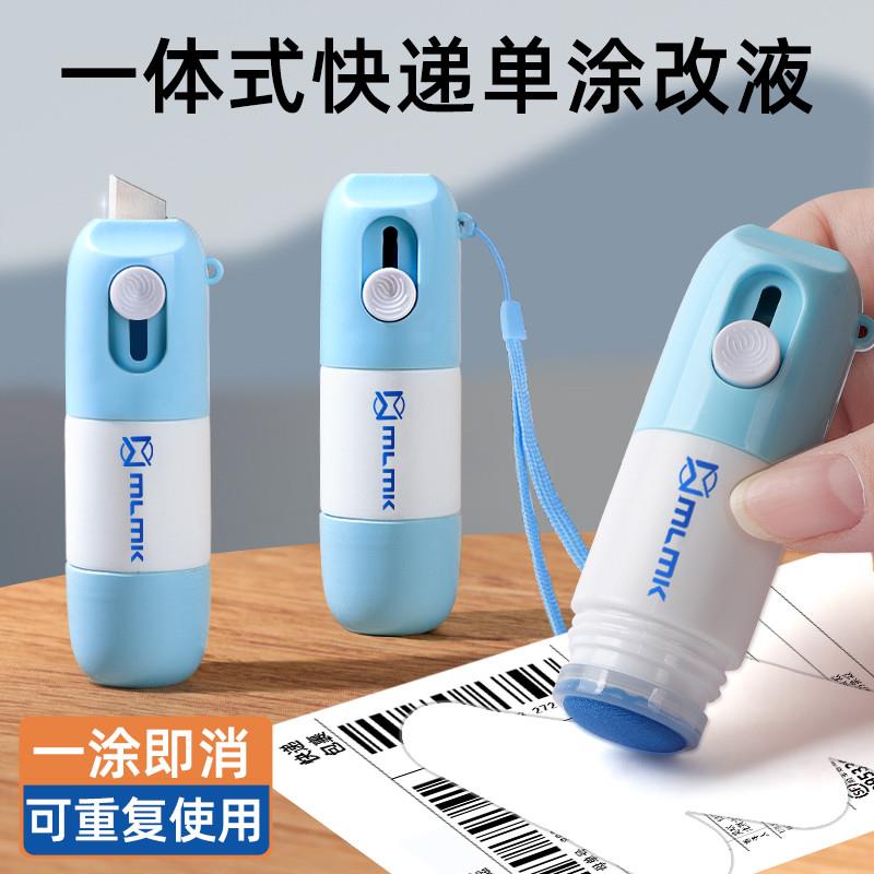 一体式热敏纸涂改液快递涂码笔快递面单涂抹神器自带开箱刀速干不