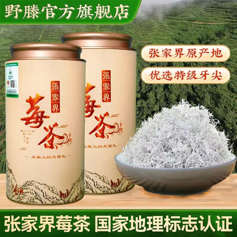 莓茶张家界官方旗舰正品特级野生芽尖藤茶永顺土家特产龙须霉茶礼