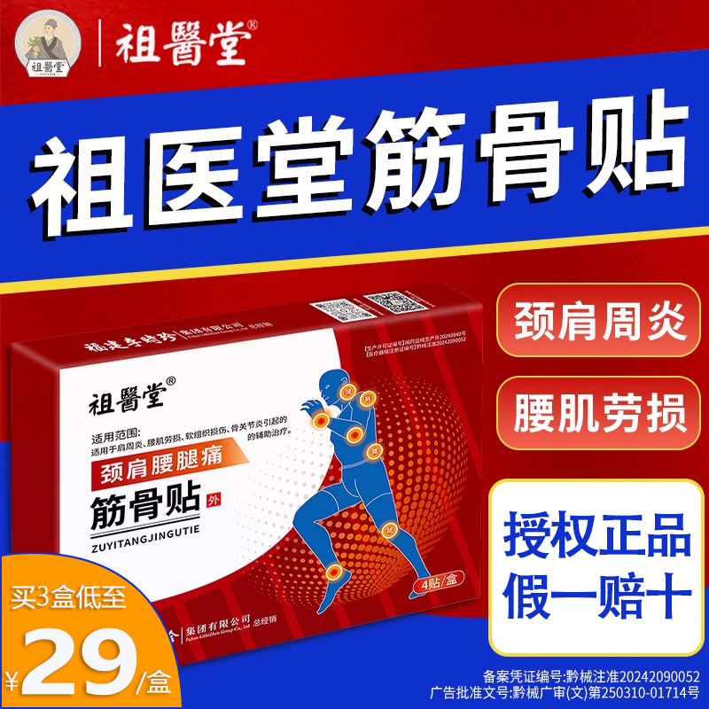 李时珍祖医堂万通筋骨贴