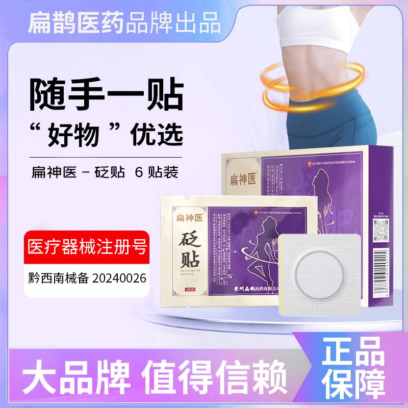 扁神医减肥型砭贴正品官方肚脐穴位非祛湿气贵州扁鹊医药