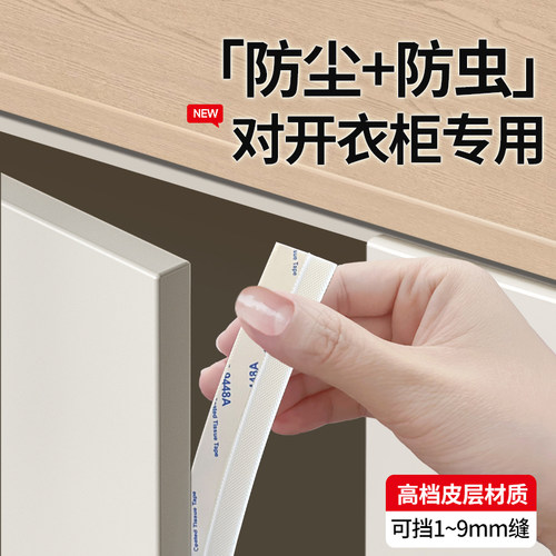 【柜门防尘条】防尘防虫防潮