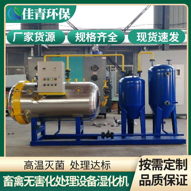 养殖场病死家禽无害化处理成套设备屠宰场废弃物处理高温湿化机