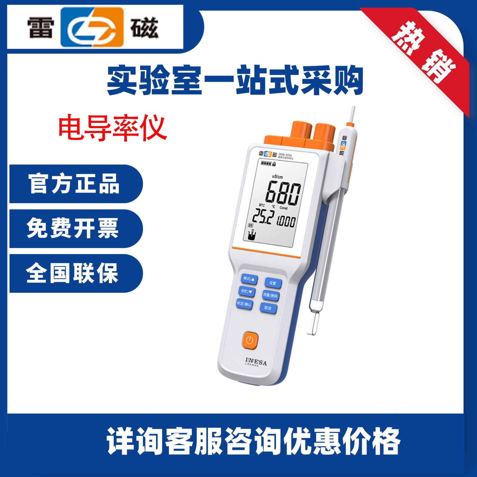 上海雷磁DDB-303A电导率测试仪数显电导率测定仪便携式电导率仪