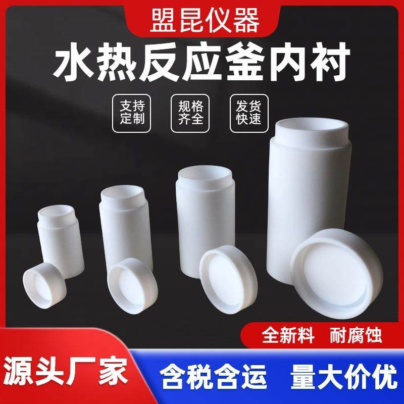 水热合成反应釜四氟内衬四氟内胆釜衬水热釜内衬水热釜内胆,工业油品/胶粘/化学/实验室用品,其他实验室设备,淘宝优惠券,粉丝福利购,淘宝优惠卷