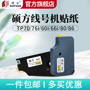 76i 86贴纸线号机打号机不干胶打印TP L092W 66i 硕方TP70