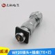 威浦航空插头插座WF20 2芯3芯4芯5芯6芯7芯9芯12芯防水