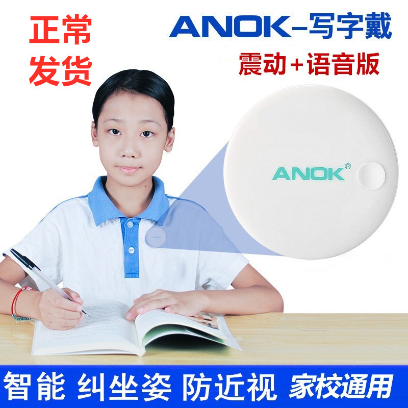 ANOK安百龙学生智能写字坐姿提醒器防近视矫驼背视力保护震动语音