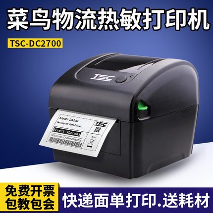 TSC DC2700快递菜鸟电子物流面单热敏标签打印机不干胶条码贴纸