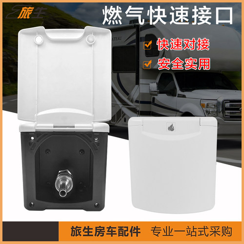 房车燃气快接头 快接燃气口 室外燃气接口 快速对接 房车改装配件