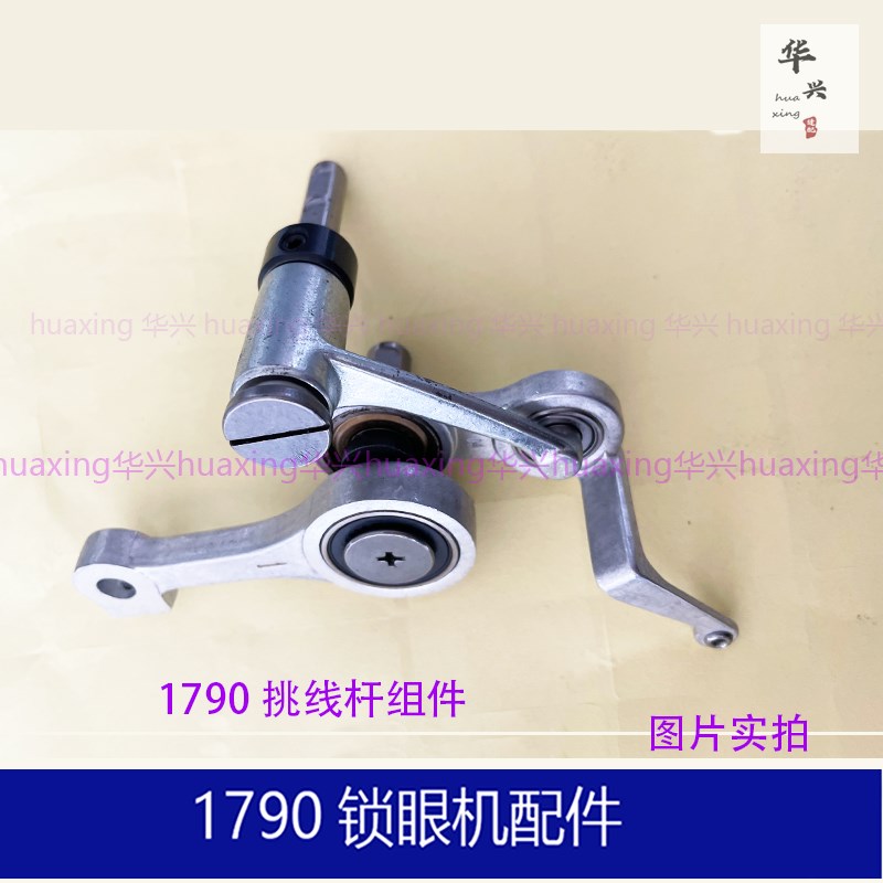 重机1790挑线杆组件新老款跳线器针杆连杆轴承电脑平头锁眼机配件