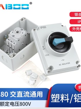 华博HBDL80-EL塑料/铝盒隔离主控开关室外防雨IP66 阻燃 环保ROHS