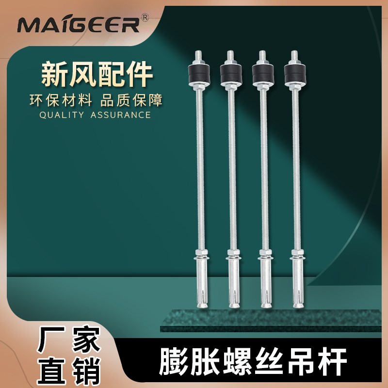 麦格尔新风系统减震吊杆新风螺纹配件家用新风机全热交换器长螺丝