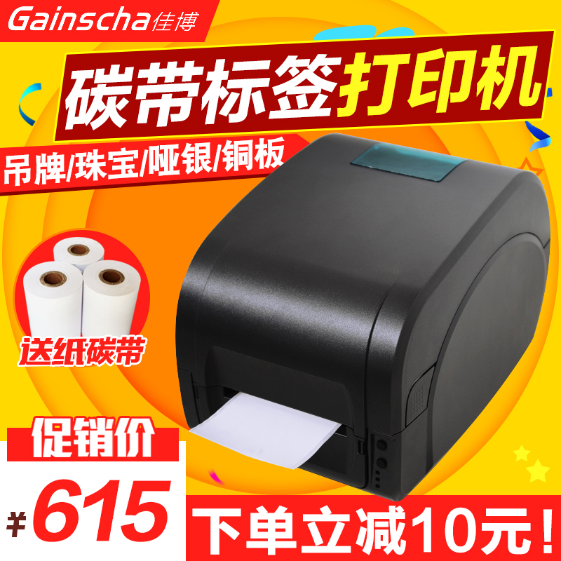 佳博GP-9025T条码打印机碳带打印机珠宝吊牌不干胶标签机价格标签