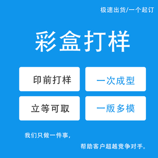 彩盒打样数码打稿电脑割样包装盒制作印前打样小批量定制白卡纸盒
