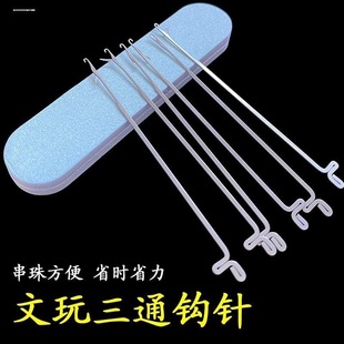 穿线工具钩针穿手串工具佛珠佛头三通散珠引线钩子两根针 文玩套装