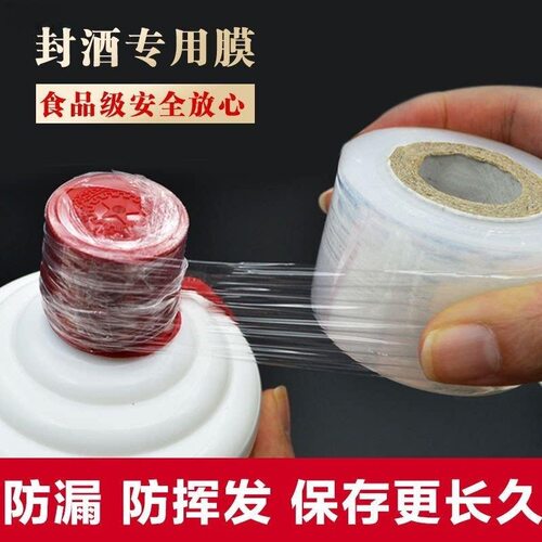 防挥发拉伸瓶口膜封酒膜食品酒瓶