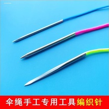 伞绳针2mm3mm4mm螺纹孔猴拳结手链藤条编织针手工DIY钢针