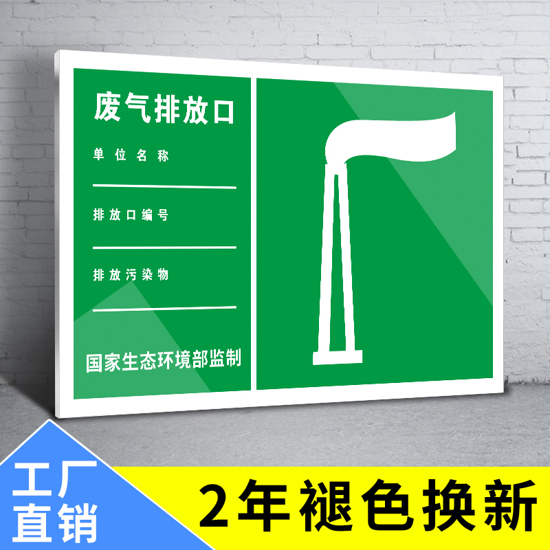 废气排放口标识牌排污口污水雨水排放口标识牌环保标示牌贴纸工业