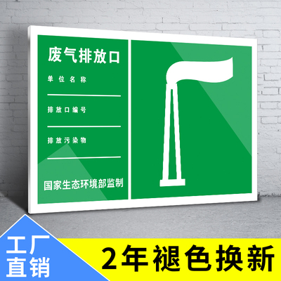 废气排放口标识牌排污口污水雨水排放口标识牌环保标示牌贴纸工业