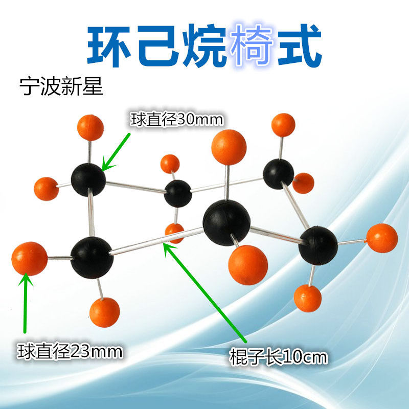 环己烷模型船式椅式C6H12结构大尺寸分子可旋转互换