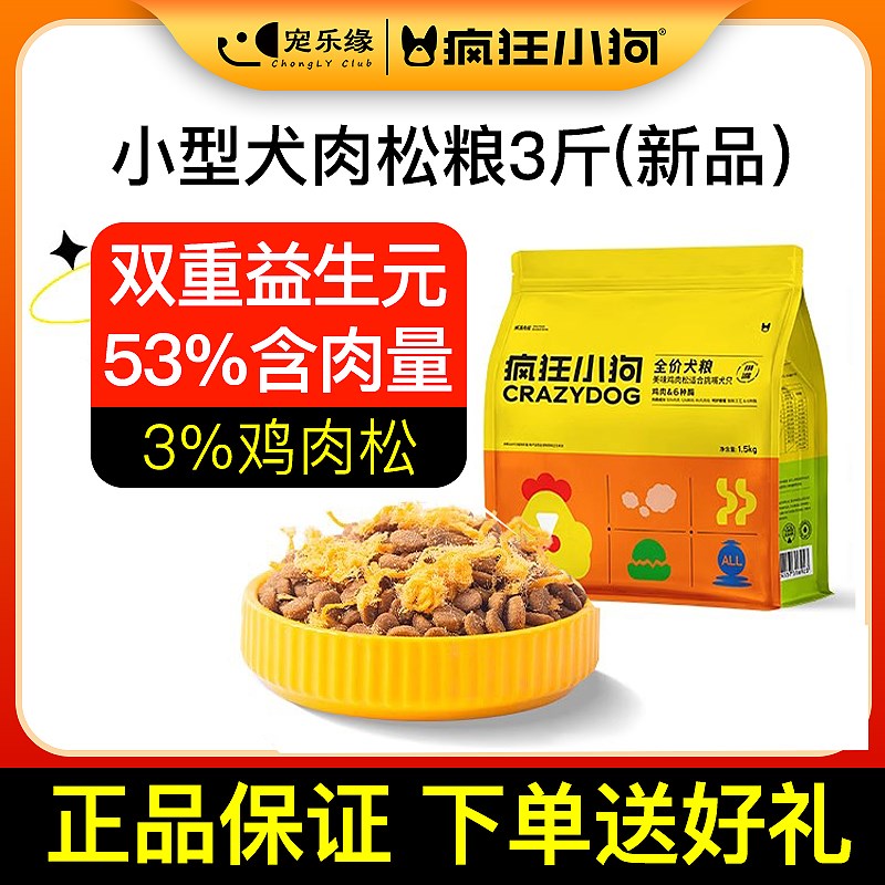 疯狂小狗肉松狗粮夹心肉松泰迪雪纳瑞比熊专用博美幼犬成犬通用狗