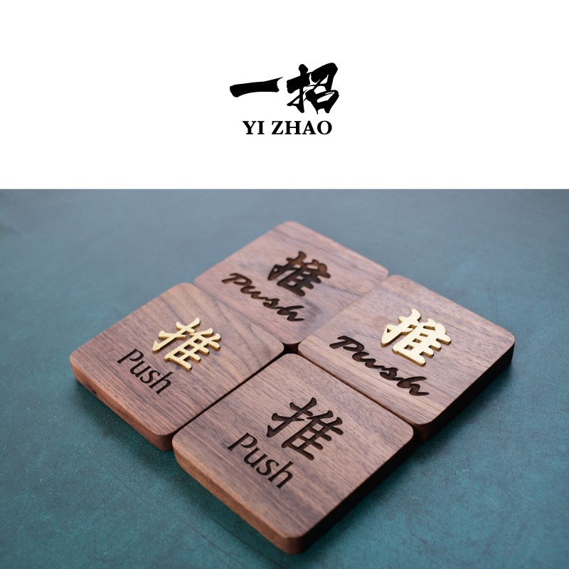 推拉门贴高档 黄铜胡桃木 玻璃门移门标识牌提示牌创意拉推提示贴