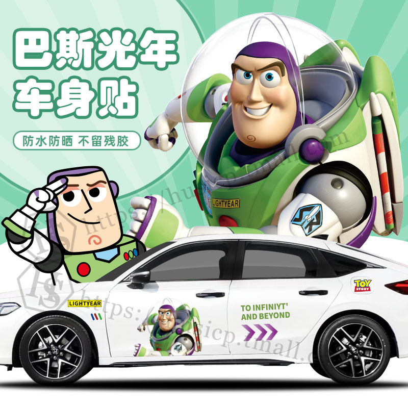 玩具总动员巴斯光年车贴可爱卡通车身拉花汽车划痕遮挡贴装饰贴纸