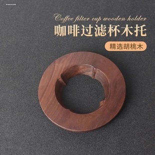 咖啡胡桃木滤杯托手冲咖啡V60过滤杯折纸滤杯木托滤杯支架