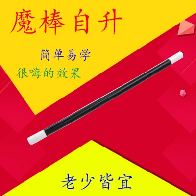 自升魔术棒Magic魔术道具节日礼