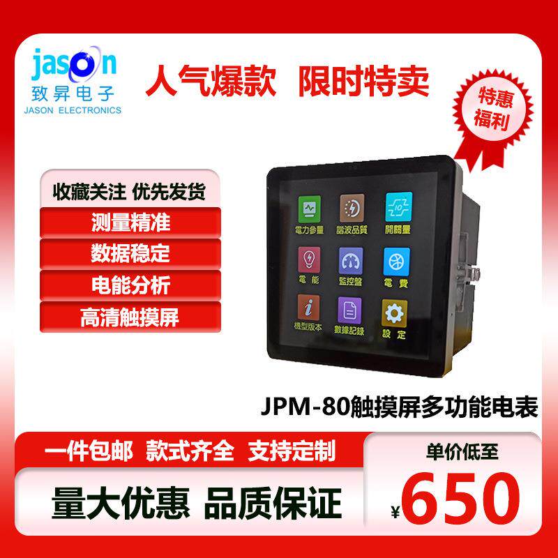 多功能电表JPM-80触摸屏彩屏多功能仪表全面实时测量谐波分析故障