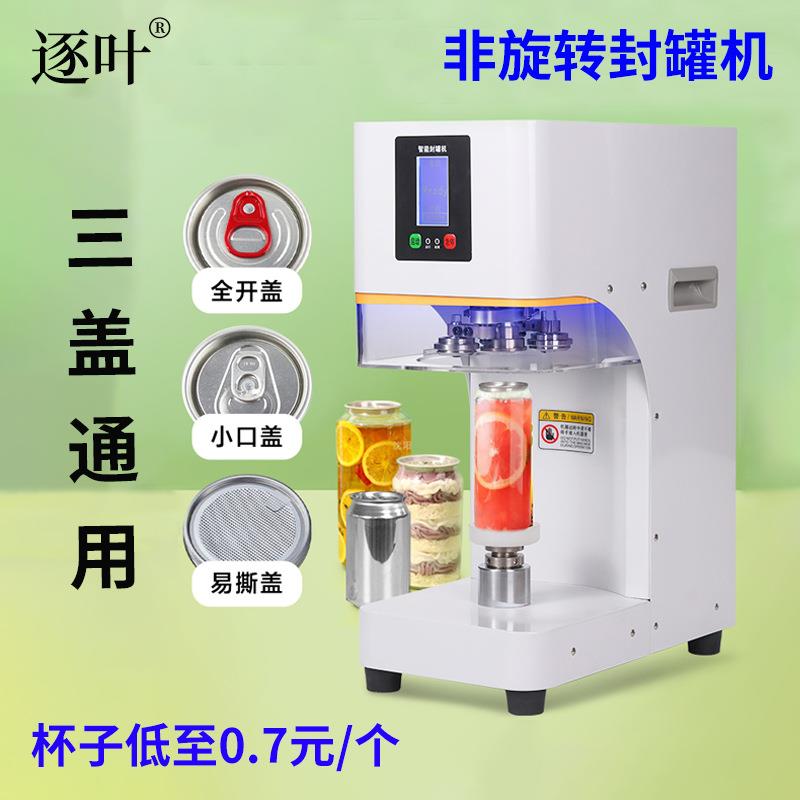 商用全自动封罐机奶茶店饮品易拉罐封口机包装咖啡啤酒铝罐打包机
