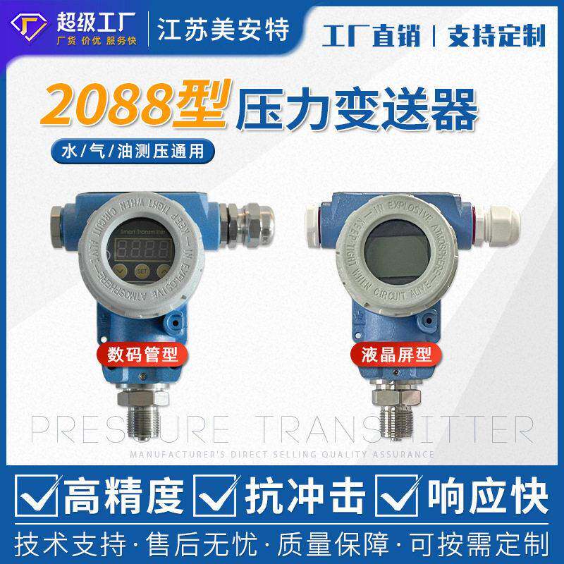 智能2088压力变送器数显精度真空负压传感器榔头型压力变送器