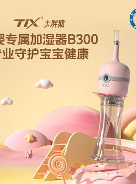 TIX大胖鹅 母婴加湿器卧室抑菌婴儿加湿器负离子空气净化器