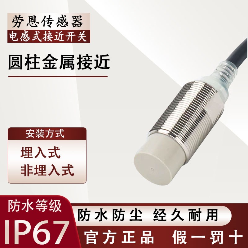 劳恩圆柱型金属接近开关传感器电感式LJ08M DLJ12M LJ18C LJ30N-2