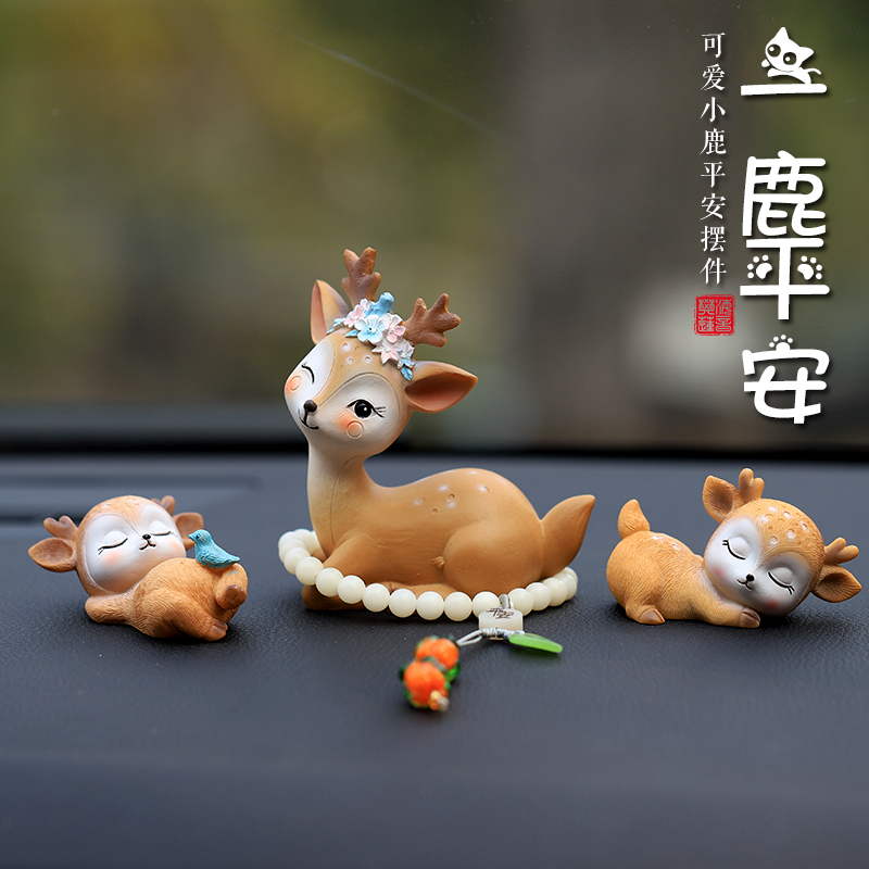 一鹿平安车载汽车摆件车内饰品A中控台男士女生小鹿家居可爱摆件