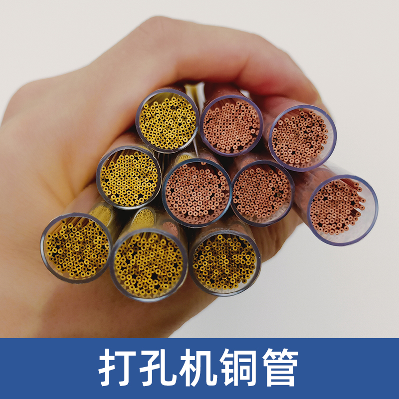 穿孔机铜管打孔机黄铜管放电机电极丝导向器单孔铜管0.3/3.*Z400m
