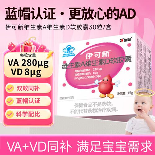 【伊可新】维生素A维生素D软胶囊宝宝儿童孕妇维生素ad营养补充剂