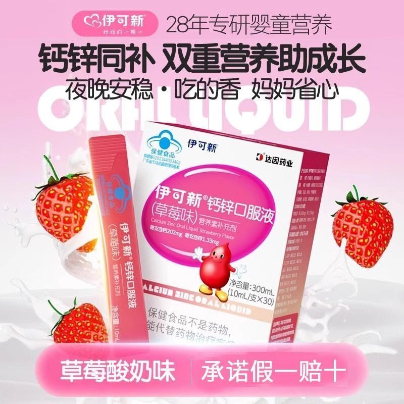 （伊可新）液体钙锌补充剂儿童钙片发育孕妇孕期宝宝补钙孩子成长