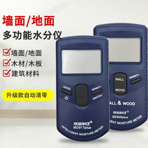 墙面湿度检测仪MD917PLUS毛胚墙地面水分感应木材水分仪MD918PLUS