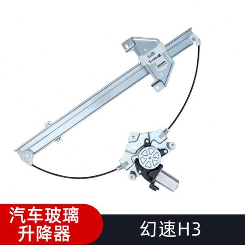 适配北汽幻速H3电动玻璃升降器总成H3F摇窗机原装配件自动升窗器