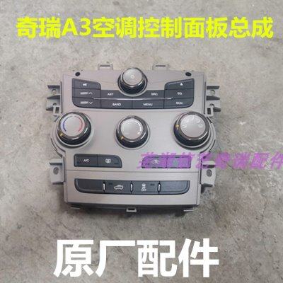 奇瑞A3空调控制面板奇瑞新A3空调中控控制面板总成空调开关