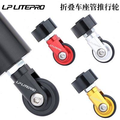 LP litepro折叠车座管易行轮K3PLUS 412折叠车坐管万向轮辅助推轮