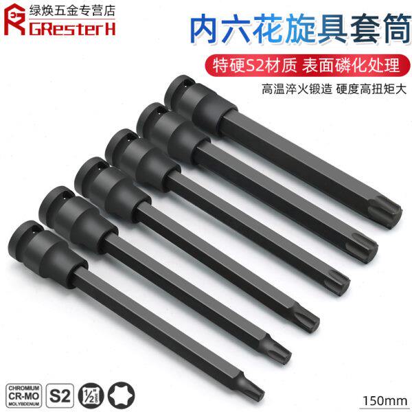 【全长150】1/2寸内六角旋具套筒梅花批头加长T60 T55内六花T45